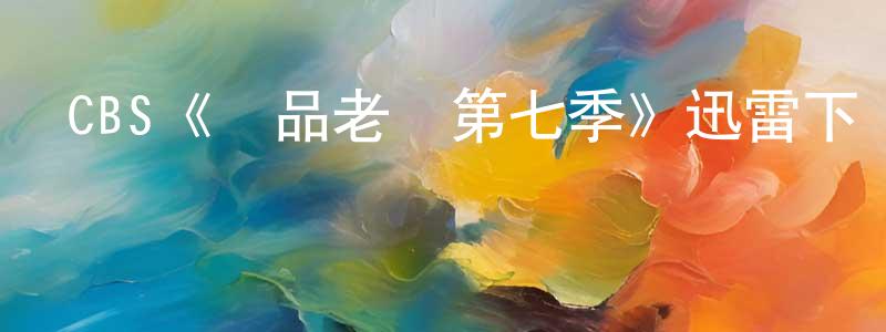 CBS《極品老媽第七季》迅雷下載/在線觀看/百度云-都市/情感-美劇天堂 陳平洋的blog